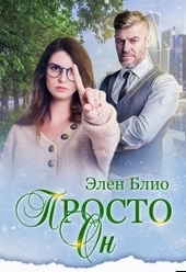 Обложка книги https://1000knig.com/3842-prosto-on.html