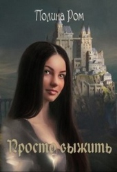 Обложка книги https://1000knig.com/2720-prosto-vyzhit.html