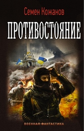 Обложка книги https://1000knig.com/3843-protivostojanie.html