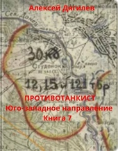 Обложка книги https://1000knig.com/2723-protivotankist-jugo-zapadnoe-napravlenie-kniga-7.html