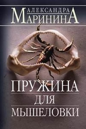 Обложка книги https://1000knig.com/2339-pruzhina-dlja-myshelovki.html