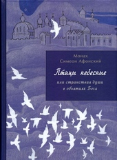 Обложка книги https://1000knig.com/3225-pticy-nebesnye-1-2-chasti.html