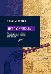 Обложка книги https://1000knig.com/3227-pulja-s-kavkaza.html