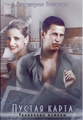 Обложка книги https://1000knig.com/3844-pustaja-karta-uravnenie-izmeny.html