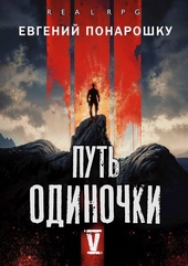 Обложка книги https://1000knig.com/3229-put-odinochki-kniga-5.html