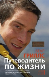 Обложка книги https://1000knig.com/2722-putevoditel-po-zhizni-kak-dobitsja-svoih-celej-nauchitsja-preodolevat-prepjatstvija-i-vykovat-tverdyj-harakter.html