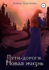 Обложка книги https://1000knig.com/3848-puti-dorogi-novaja-zhizn.html