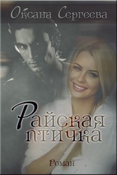 Обложка книги https://1000knig.com/3847-rajskaja-ptichka.html
