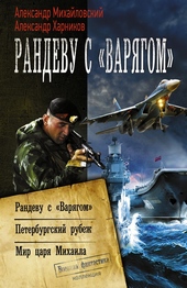 Обложка книги https://1000knig.com/2726-randevu-s-varjagom-peterburgskij-rubezh-mir-carja-mihaila.html