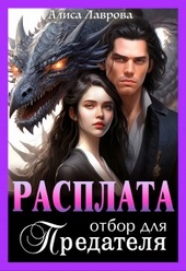 Обложка книги https://1000knig.com/3232-rasplata-otbor-dlja-predatelja.html