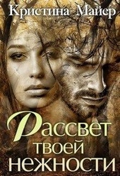 Обложка книги https://1000knig.com/2724-rassvet-tvoej-nezhnosti.html