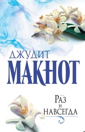 Обложка книги https://1000knig.com/3850-raz-i-navsegda.html