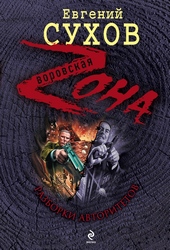 Обложка книги https://1000knig.com/3851-razborki-avtoritetov.html