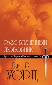 Обложка книги https://1000knig.com/2725-razoblachennyj-ljubovnik.html