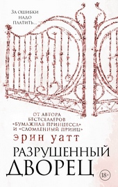 Обложка книги https://1000knig.com/3852-razrushennyj-dvorec.html