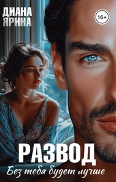 Обложка книги https://1000knig.com/2058-razvod-bez-tebja-budet-luchshe-si.html