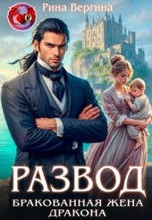 Обложка книги https://1000knig.com/2056-razvod-brakovannaja-zhena-drakona.html