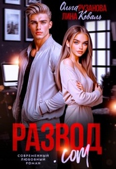 Обложка книги https://1000knig.com/3236-razvodcom.html