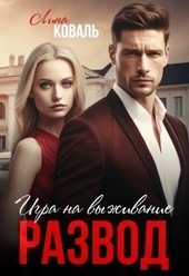 Обложка книги https://1000knig.com/2727-razvod-igra-na-vyzhivanie-si.html
