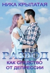 Обложка книги https://1000knig.com/2728-razvod-kak-sredstvo-ot-depressii.html