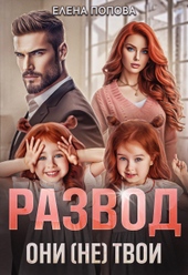 Обложка книги https://1000knig.com/2055-razvod-oni-ne-tvoi.html