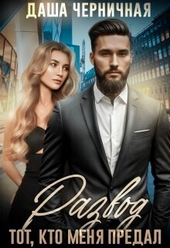 Обложка книги https://1000knig.com/2057-razvod-tot-kto-menja-predal-si.html