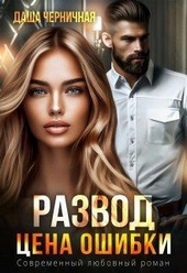 Обложка книги https://1000knig.com/2060-razvod-cena-oshibki-si.html