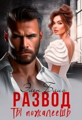 Обложка книги https://1000knig.com/2732-razvod-ty-pozhaleesh-si.html
