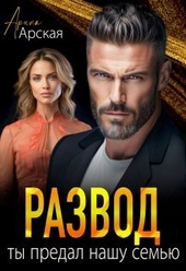 Обложка книги https://1000knig.com/3234-razvod-ty-predal-nashu-semju-si.html