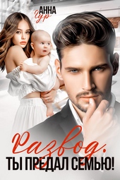 Обложка книги https://1000knig.com/2059-razvod-ty-predal-semju.html