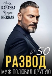 Обложка книги https://1000knig.com/2731-razvod-v-50-muzh-poljubil-druguju-si.html