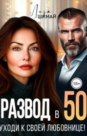 Обложка книги https://1000knig.com/2733-razvod-v-50-uhodi-k-svoej-ljubovnice.html