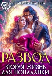 Обложка книги https://1000knig.com/2734-razvod-vtoraja-zhizn-dlja-popadanki-si.html
