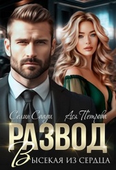 Обложка книги https://1000knig.com/3859-razvod-vysekaja-iz-serdca-si.html