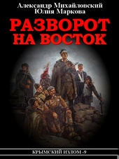 Обложка книги https://1000knig.com/2061-razvorot-na-vostok.html