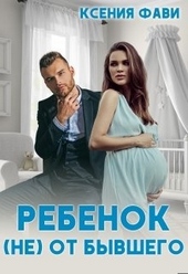 Обложка книги https://1000knig.com/2735-rebenok-ne-ot-byvshego.html