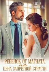 Обложка книги https://1000knig.com/2737-rebenok-ot-magnata-ili-cena-zapretnoj-strasti.html
