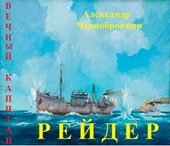 Обложка книги https://1000knig.com/3237-rejder.html