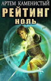 Обложка книги https://1000knig.com/3238-rejting-nol-alfa-5.html