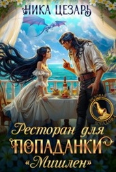 Обложка книги https://1000knig.com/3858-restoran-dlja-popadanki.html
