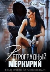 Обложка книги https://1000knig.com/2062-retrogradnyj-merkurij-si.html