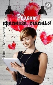 Обложка книги https://1000knig.com/3240-recept-prostogo-schastja.html