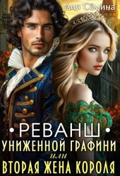Обложка книги https://1000knig.com/2063-revansh-unizhennoj-grafini-ili-vtoraja-zhena-korolja-si.html