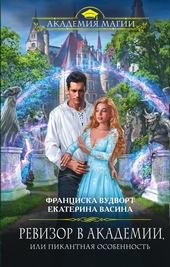 Обложка книги https://1000knig.com/2064-revizor-v-akademii-ili-pikantnaja-osobennost.html