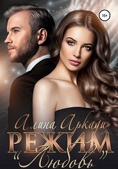 Обложка книги https://1000knig.com/3860-rezhim-ljubov.html