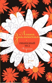 Обложка книги https://1000knig.com/3861-rjabinovyj-med-avgustina.html