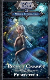 Обложка книги https://1000knig.com/3862-riverstejn.html