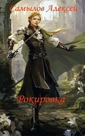 Обложка книги https://1000knig.com/3864-rokirovka.html