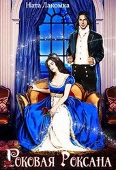 Обложка книги https://1000knig.com/2066-rokovaja-roksana.html