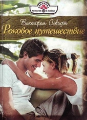 Обложка книги https://1000knig.com/2067-rokovoe-puteshestvie.html